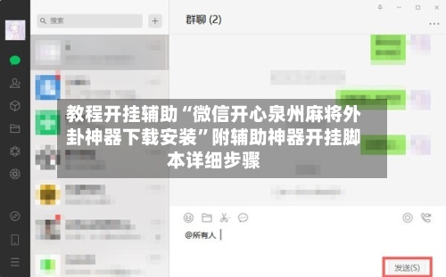 教程开挂辅助“微信开心泉州麻将外卦神器下载安装	”附辅助神器开挂脚本详细步骤-第2张图片