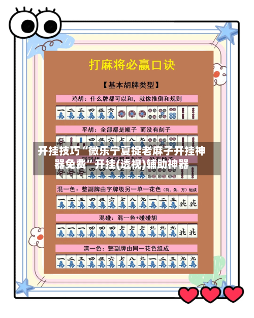 开挂技巧“微乐宁夏捉老麻子开挂神器免费	”开挂(透视)辅助神器-第3张图片