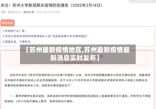 【苏州最新疫情地区,苏州最新疫情最新消息实时发布】-第2张图片