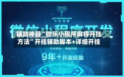 辅助神器“微乐小程序麻将开挂方法”开挂辅助脚本+详细开挂