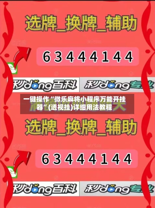 一键操作“微乐麻将小程序万能开挂器”(透视挂)详细用法教程-第3张图片