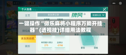 一键操作“微乐麻将小程序万能开挂器	”(透视挂)详细用法教程-第2张图片