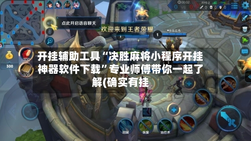 开挂辅助工具“决胜麻将小程序开挂神器软件下载”专业师傅带你一起了解(确实有挂-第3张图片