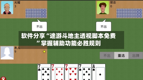 软件分享“途游斗地主透视脚本免费”掌握辅助功能必胜规则
