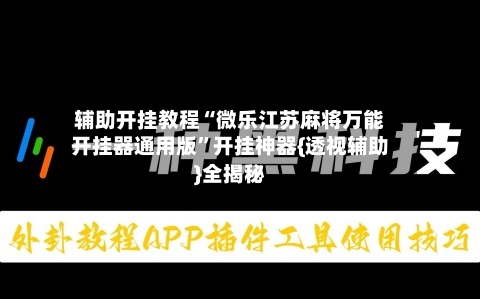 辅助开挂教程“微乐江苏麻将万能开挂器通用版”开挂神器{透视辅助}全揭秘-第2张图片