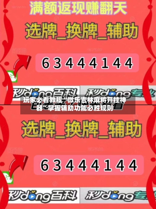 玩家必看教程“微乐吉林麻将开挂神器”掌握辅助功能必胜规则-第2张图片