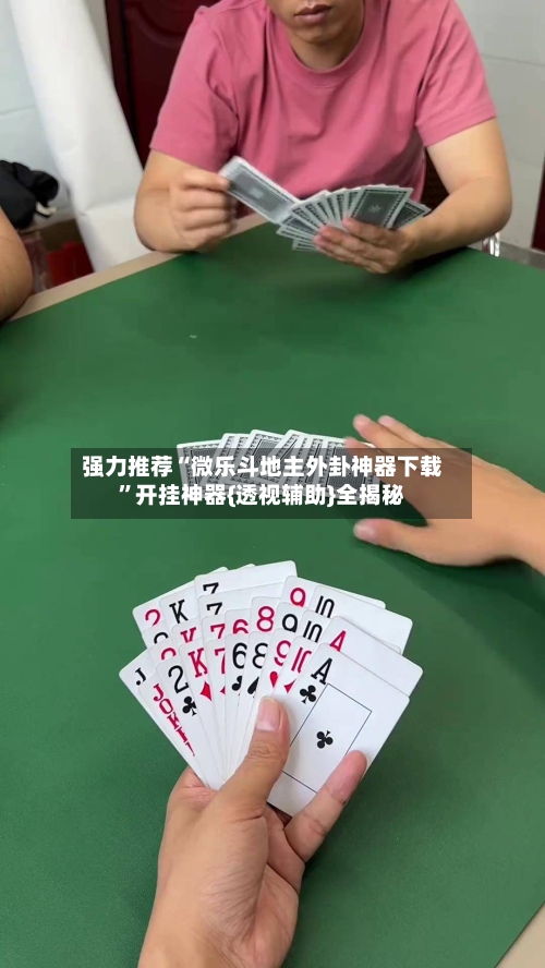 强力推荐“微乐斗地主外卦神器下载”开挂神器{透视辅助}全揭秘-第3张图片