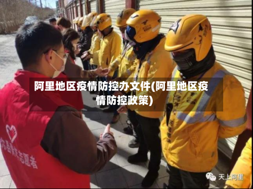阿里地区疫情防控办文件(阿里地区疫情防控政策)