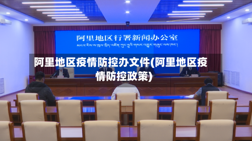 阿里地区疫情防控办文件(阿里地区疫情防控政策)-第2张图片