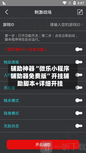 辅助神器“微乐小程序辅助器免费版”开挂辅助脚本+详细开挂-第2张图片