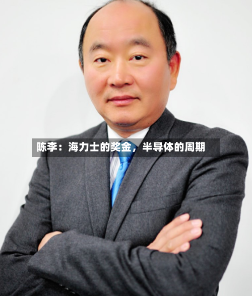 陈李：海力士的奖金，半导体的周期-第2张图片