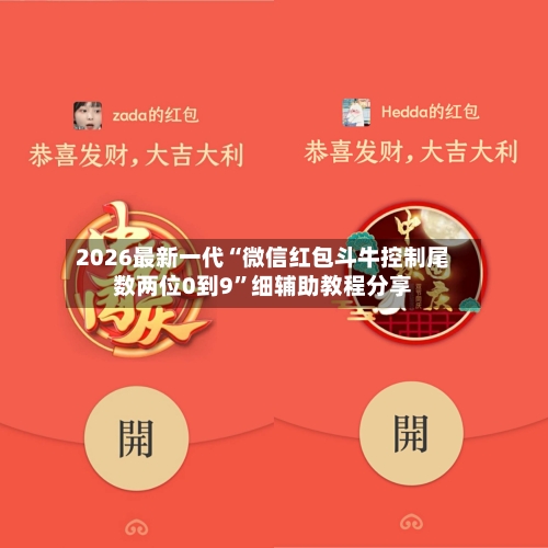 2026最新一代“微信红包斗牛控制尾数两位0到9”细辅助教程分享-第2张图片