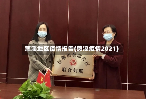 慈溪地区疫情报告(慈溪疫情2021)-第3张图片