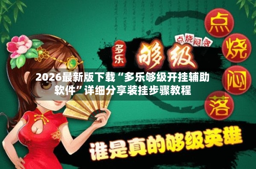 2026最新版下载“多乐够级开挂辅助软件”详细分享装挂步骤教程-第2张图片
