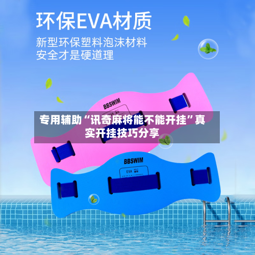 专用辅助“讯奇麻将能不能开挂”真实开挂技巧分享-第3张图片