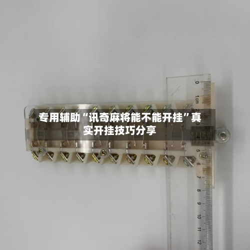 专用辅助“讯奇麻将能不能开挂”真实开挂技巧分享