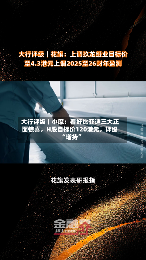 大行评级丨小摩：看好比亚迪三大正面惊喜，H股目标价120港元，评级“增持”-第2张图片