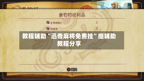 教程辅助“迅奇麻将免费挂	”细辅助教程分享-第2张图片
