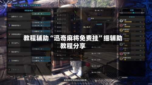 教程辅助“迅奇麻将免费挂”细辅助教程分享-第3张图片