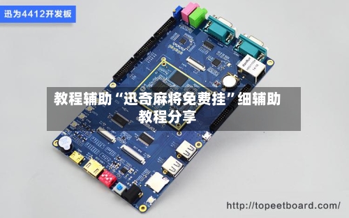 教程辅助“迅奇麻将免费挂”细辅助教程分享