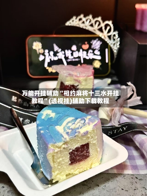 万能开挂辅助“相约麻将十三水开挂教程	”(透视挂)辅助下载教程-第3张图片
