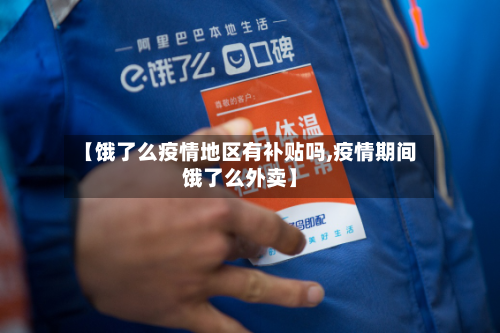 【饿了么疫情地区有补贴吗,疫情期间饿了么外卖】