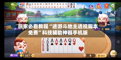 玩家必看教程“途游斗地主透视脚本免费	”科技辅助神器手机版-第2张图片