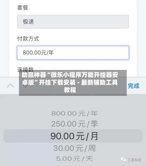 助赢神器“微乐小程序万能开挂器安卓版”开挂下载安装 - 最新辅助工具教程-第2张图片