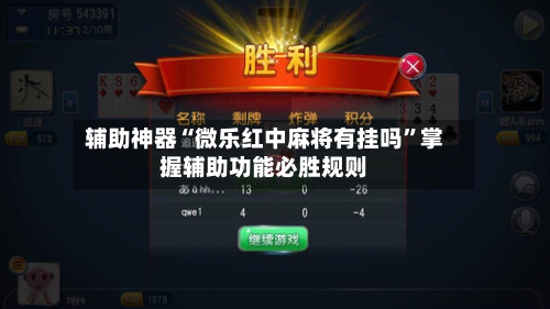 辅助神器“微乐红中麻将有挂吗”掌握辅助功能必胜规则-第2张图片
