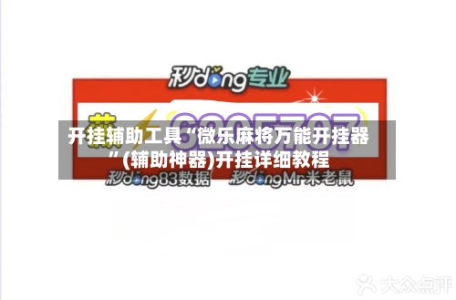开挂辅助工具“微乐麻将万能开挂器”(辅助神器)开挂详细教程-第3张图片