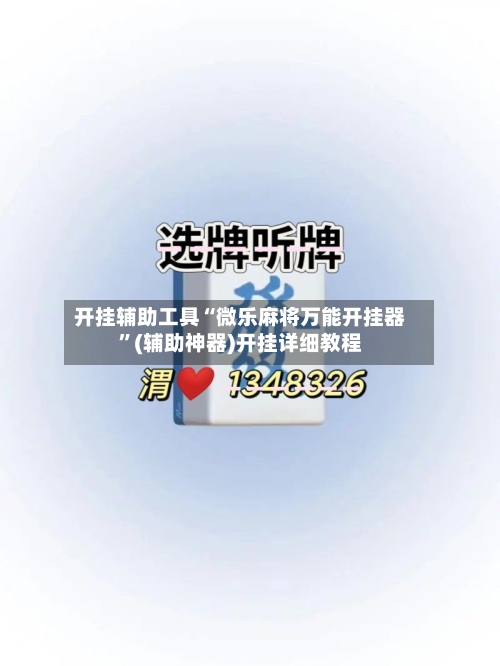 开挂辅助工具“微乐麻将万能开挂器	”(辅助神器)开挂详细教程-第2张图片