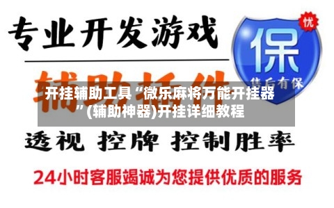开挂辅助工具“微乐麻将万能开挂器”(辅助神器)开挂详细教程