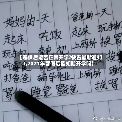 【寒假后能否正常开学?快看最新通知!,2021年寒假后能如期开学吗】