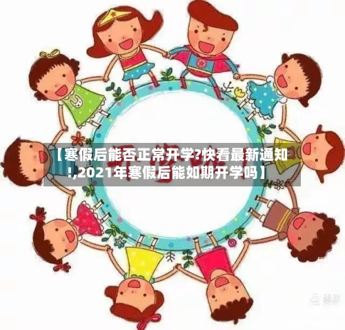 【寒假后能否正常开学?快看最新通知!,2021年寒假后能如期开学吗】-第3张图片