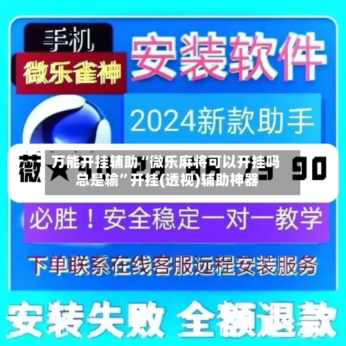 万能开挂辅助“微乐麻将可以开挂吗 总是输	”开挂(透视)辅助神器-第3张图片