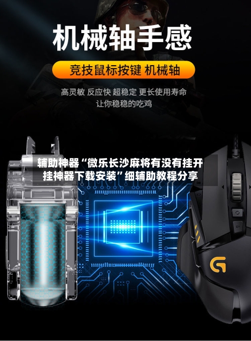 辅助神器“微乐长沙麻将有没有挂开挂神器下载安装”细辅助教程分享-第2张图片