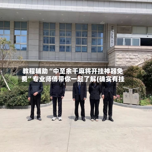教程辅助“中至余干麻将开挂神器免费”专业师傅带你一起了解(确实有挂-第3张图片