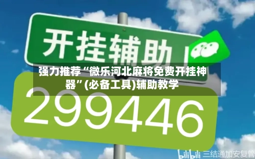 强力推荐“微乐河北麻将免费开挂神器”(必备工具)辅助教学-第3张图片