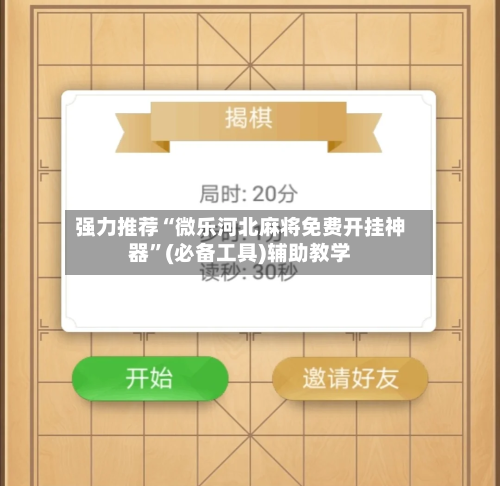 强力推荐“微乐河北麻将免费开挂神器”(必备工具)辅助教学