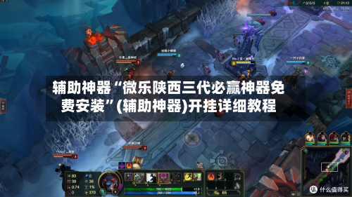 辅助神器“微乐陕西三代必赢神器免费安装”(辅助神器)开挂详细教程