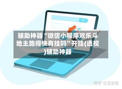 辅助神器“微信小程序欢乐斗地主跑得快有挂吗”开挂(透视)辅助神器-第3张图片