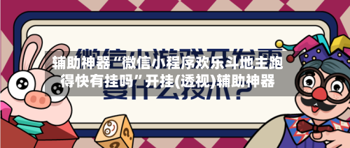 辅助神器“微信小程序欢乐斗地主跑得快有挂吗”开挂(透视)辅助神器-第2张图片