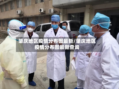 肇庆地区疫情分布图最新/肇庆地区疫情分布图最新查询