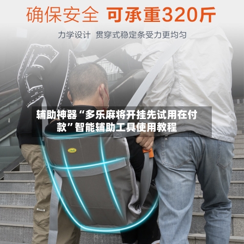 辅助神器“多乐麻将开挂先试用在付款”智能辅助工具使用教程-第2张图片