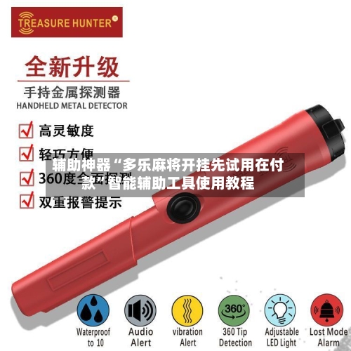 辅助神器“多乐麻将开挂先试用在付款	”智能辅助工具使用教程-第3张图片