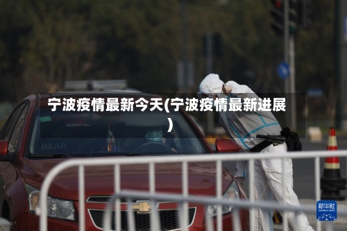 宁波疫情最新今天(宁波疫情最新进展)-第3张图片