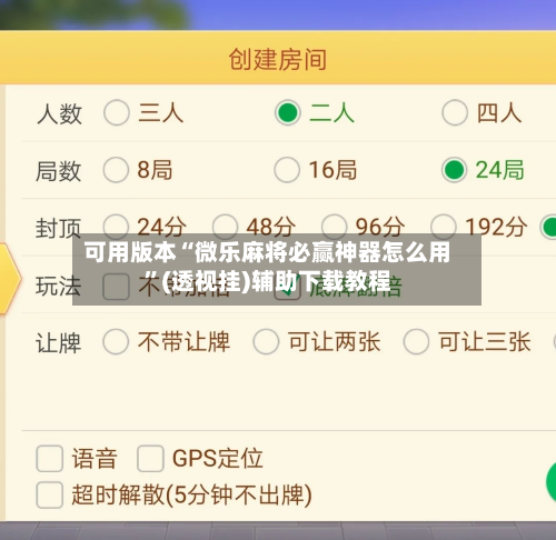 可用版本“微乐麻将必赢神器怎么用”(透视挂)辅助下载教程-第2张图片