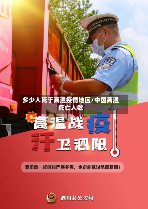 多少人死于高温疫情地区/中国高温死亡人数-第2张图片