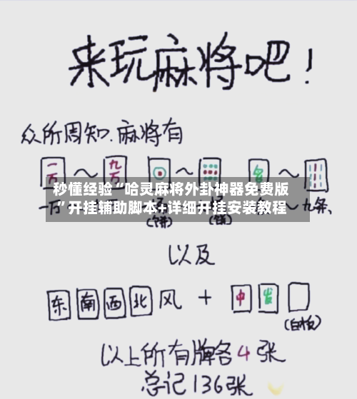 秒懂经验“哈灵麻将外卦神器免费版”开挂辅助脚本+详细开挂安装教程-第3张图片