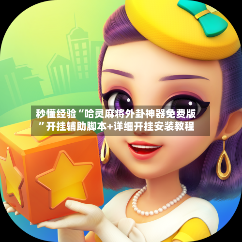 秒懂经验“哈灵麻将外卦神器免费版”开挂辅助脚本+详细开挂安装教程-第2张图片